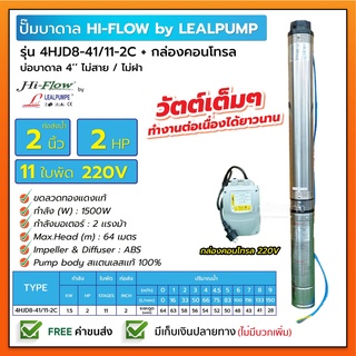 HIFLOW By LEALPUMPE ปั๊มบาดาล บ่อ 4 นิ้ว 2 แรงม้า 220V 11 ใบพัด 2 นิ้ว รุ่น 8-41/11-2C พร้อมกล่อง ไม่สาย ไม่ฝา