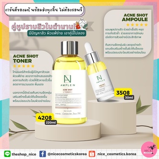 ‼️คู่หูปราบสิว นำเข้า🇰🇷💯แอมพูลสำหรับผิวเป็นสิวแพ้ง่าย  Ample N Acne Shot Ampoule, โทนเนอร์ลดสิว Ample N Acne Shot Toner