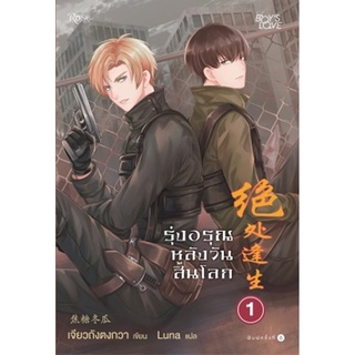 รุ่งอรุณหลังวันสิ้นโลก 1 (ใหม่) เจียวถังตงกวา (Jiao Tang Dong Gua)