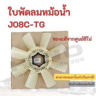 ใบพัดลมหม้อน้ำ  HINO เครื่องยนต์รุ่น JO8C-TG อะไหล่รถบรรทุกแท้ จากศูนย์