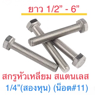 สกรูหัวหกเหลี่ยม สแตนเลส 1/4” ( 2 หุน )