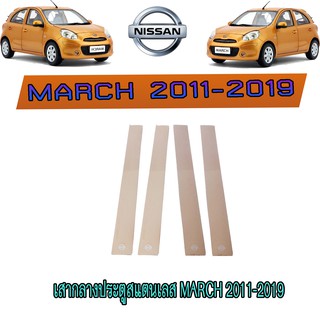 เสากลางประตูสแตนเลส นิสสัน มาร์ช Nissan March 2011-2019