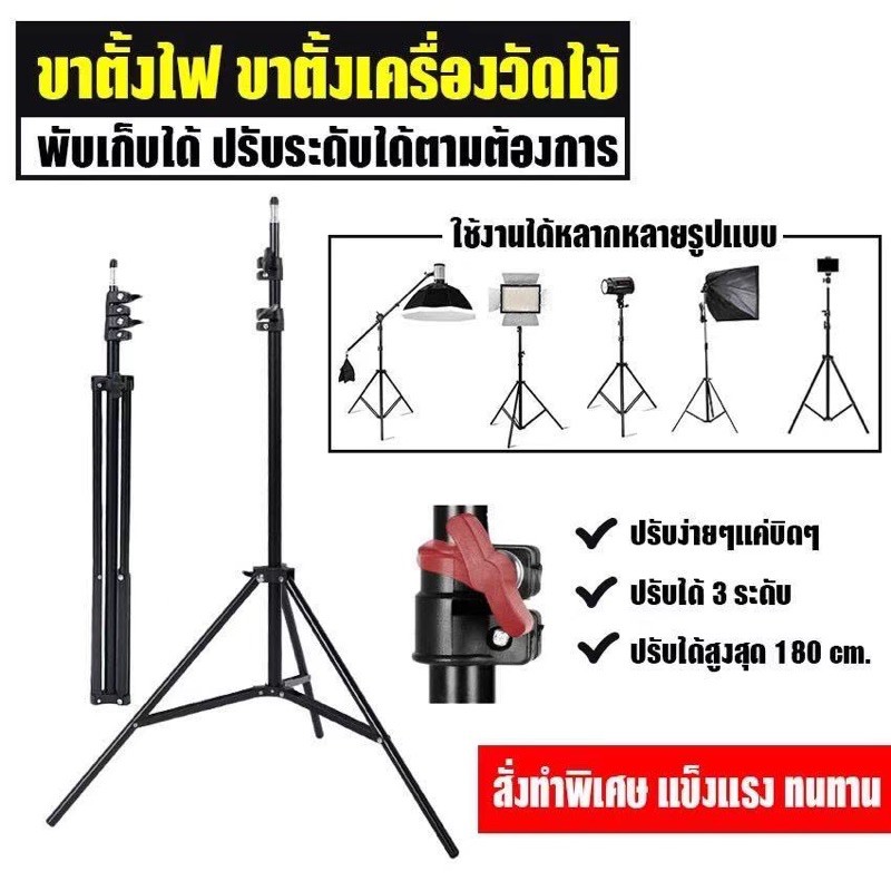 ขาตั้งไฟ Light stand ขาตั้งเอนกประสงค์ ขาตั้งเครื่องวัดไข้ ปรับความสูงได้ถึง 180 cm. (เฉพาะขาตั้ง)