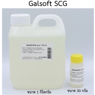 Galsoft scg/สารเพิ่มฟองในสบู่แบบอ่อนโยน