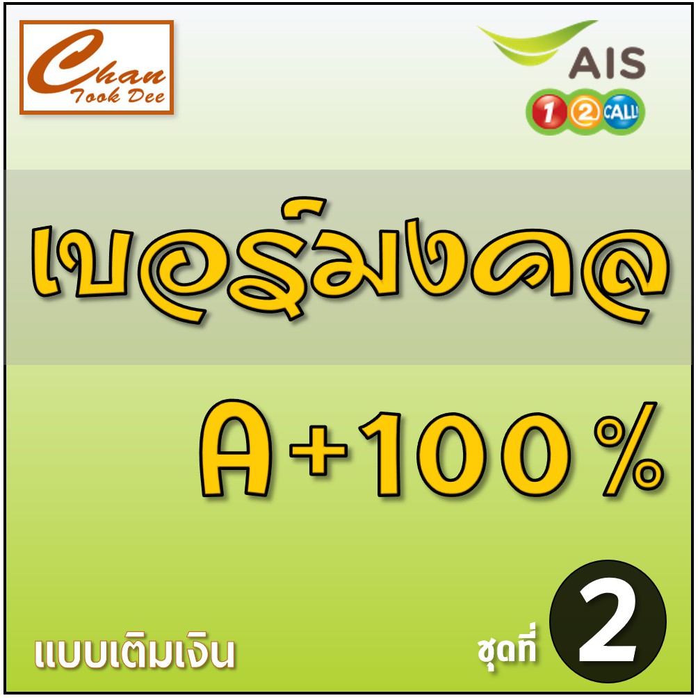 เบอร์มงคล เบอร์นำโชค A+ ผลรวม 100% เบอร์ AIS เอไอเอส แบบ ...