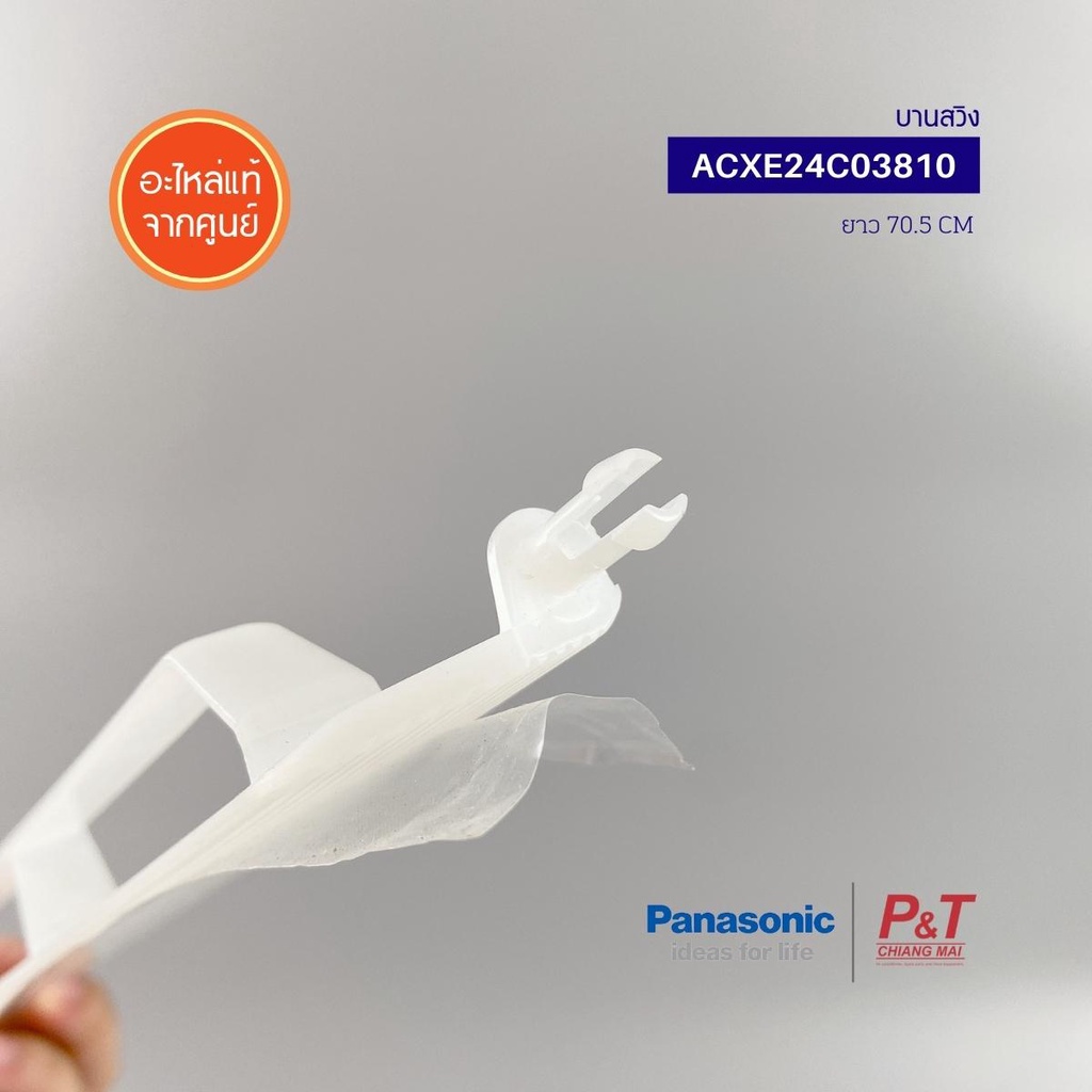 ACXE24C03810 บานสวิงแอร์ (เล็ก) Panasonic พานาโซนิก อะไหล่ของแท้ จากศูนย์ - รูปที่ 3
