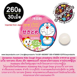 Doraemon Asadaame Kids Cough Drops – strawberry 30เม็ด ลูกอมแก้ไอ ระคายคอ เจ็บคอ เด็ก รสสตรอเบอรี่กล่องลายโดราเอมอน