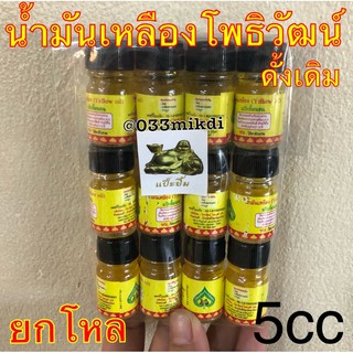 น้ำมันสีเหลืองแป๊ะยิ้ม 5cc พร้อมส่ง (ยกโหล)
