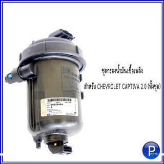 ชุดกรองน้ำมันเชื้อเพลิง ชุดกรองโซล่า สำหรับ CHEVROLET Captiva 2.0 (ทั้งชุด) เชฟโรเลต โคโลราโด้ #96629454 **ของแท้เบิก