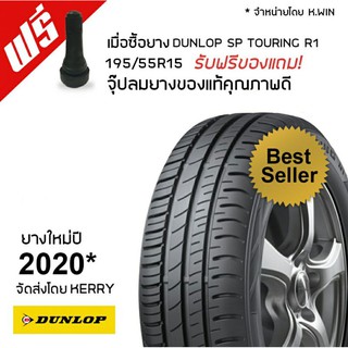 DUNLOP 195/55R15 ยางรถยนต์ SP TOURING R1 1 เส้น ฟรีจุ๊บลมยางแท้ (ยางใหม่ปี 2020)