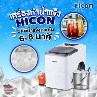 เครื่องทำน้ำแข็งอัจฉริยะ Hicon พร้อมส่ง!!