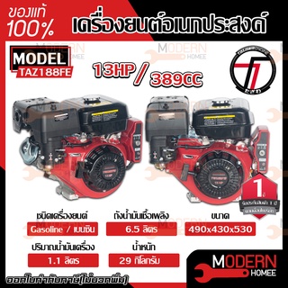 tazawa กุญแจสตาร์ท เครื่องยนต์อเนกประสงค์ 13 hp รุ่น TAZ188FE เครื่องยนต์อเนกประสงค์ 13 แรง 13 แรงม้า ทาซาว่า เบนซิน