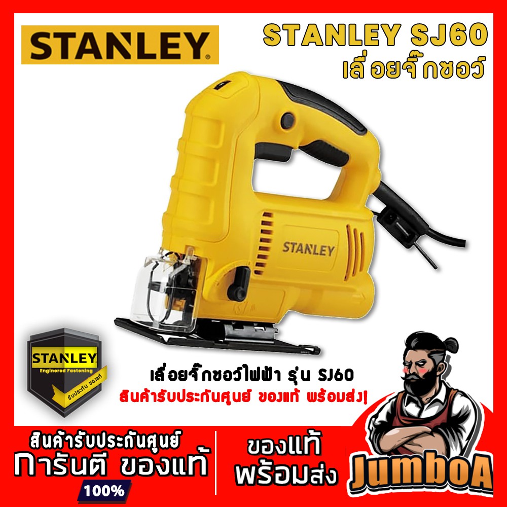 STANLEY SJ60 ของแท้ พร้อมส่ง STANLEY SJ60 เลื่อยจิ๊กซอว์ 600W ไม่มีใบแถม