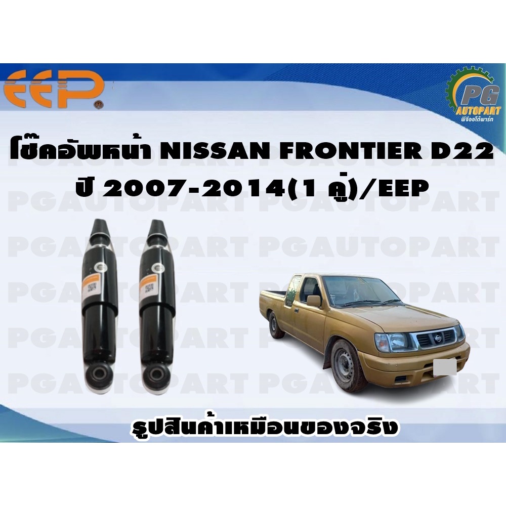 โช๊คอัพหน้า NISSAN FRONTIER D22 ปี 2007-2014 (1 คู่)/EEP