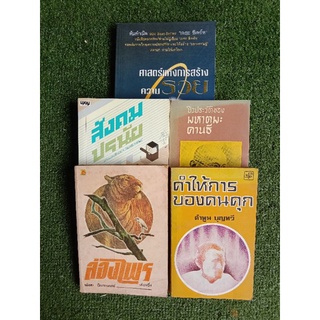 ศาสตร์แห่งการสร้างความรวย,สังคมปรนัย,ชีวประวัติของ มหาตมะคานธี,ล่องไพร,คำให้การของคนคุก (068)