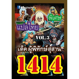 1414 ผู้พิทักษ์สุสาน vol.3 การ์ดยูกิภาษาไทย