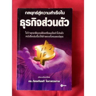 หนังสือกลยุทธ์สู่ความสำเร็จในธุรกิจส่วนตัว/ดร.กเองเกียรติโอภาสวงการ