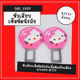 หัวเสียบเข็มขัดนิรภัยเพื่อตัดเสียงเตือนแบบยาง KITTY ชมพู//1544//