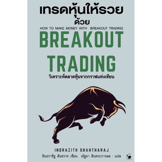 เทรดหุ้นให้รวยด้วย เบรกเอาท์ เทรดดิ้ง How to Make Money with Breakout Trading (ปกแข็ง)