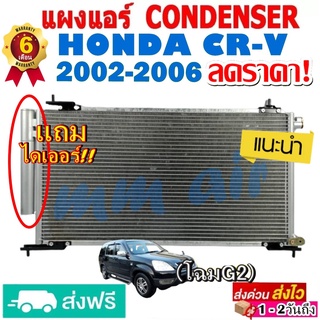 แผงแอร์ รังผึ้งแอร์ HONDA CRV 2002-2006 (โฉม G2) แถมไดเออร์! แผงถี่เพิ่มการระบาย ฮอนด้า ซีอาร์วี 02 CR-V ซีอาร์วี