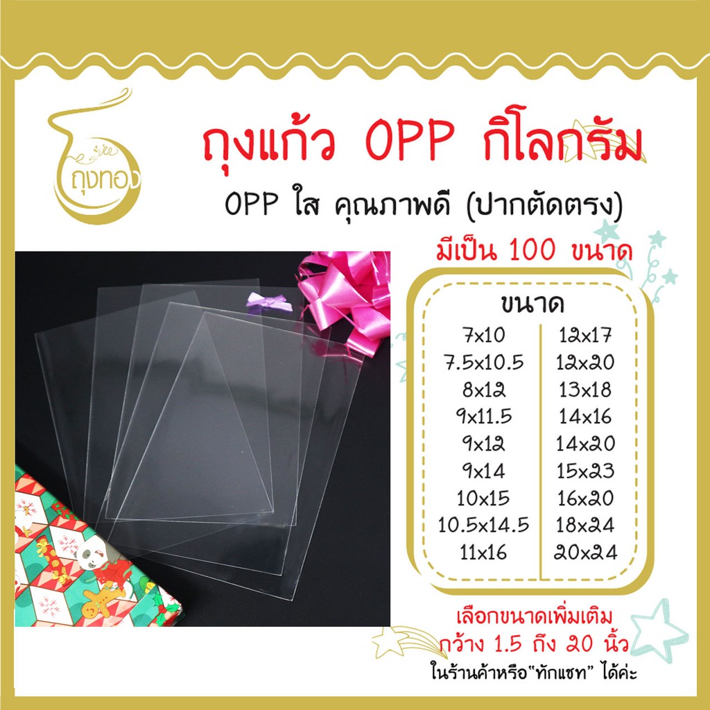 ถุงแก้ว OPP 1 กิโลกรัม กว้าง 7-20 นิ้ว มีเป็น 100 ขนาด