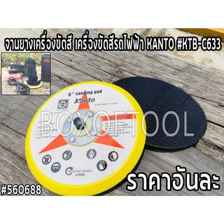 จานยางเครื่องขัดสี เครื่องขัดสีรถไฟฟ้า KANTO #KTB-C633