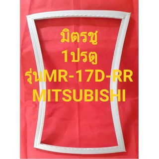 ขอบยาวตูเย็นMiTSUBiSHiรุ่นMR-17D-RR(มิตซู1ประตู)