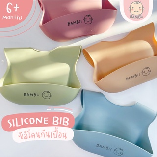 BAMBii กันเปื้อนซิลิโคน สำหรับเด็ก silicone food grade นิ่ม น้ำหนักเบา ไม่บาดผิว