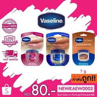 ของแท้ 100 % Vaseline lip therapy วาสลีน ลิปบำรุงริมฝีปาก 7 กรัม