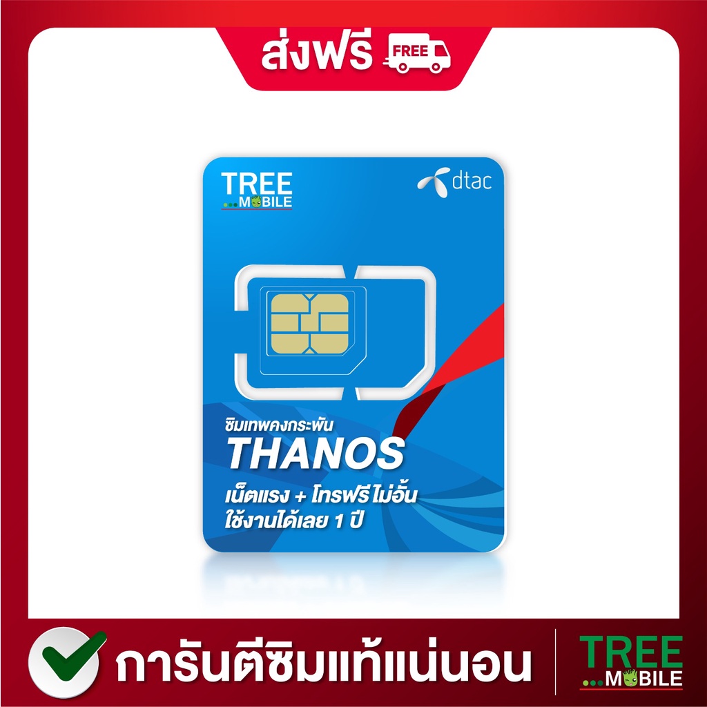 ซิมเทพดีแทค ธานอส Thanos Max 4G max speed เน็ตเต็มสปีด โทรฟรี ซิมดีแทค 1ปี ชิมเน็ต เน็ตเทพ dtac net คงกระพัน TreeMobile