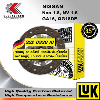 จานคลัทช์ LUK NISSAN NEO 1.8, NV 1.6 รุ่นเครื่อง GA16, QG18DE ขนาด 8.5 (322 0330 10)