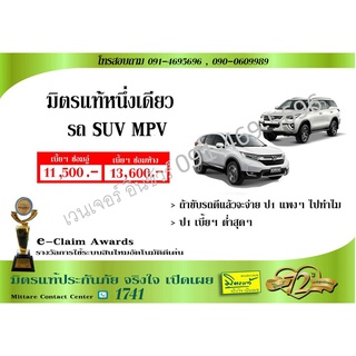 ประกัน ชั้น 1  รถ SUV MPV ซ่อมอู่/ซ่อมศูนย์ มิตรแท้ประกันภัย