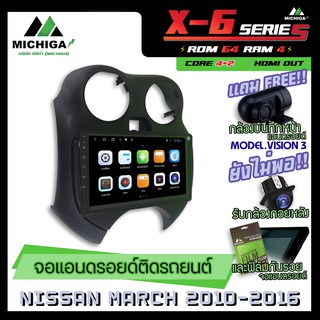 จอแอนดรอยตรงรุ่น NISSAN MARCH 2010-2016 9นิ้ว ANDROID PX6 2CPU 6Core Rom64 Ram4 เครื่องเสียงรถยนต์ MICHIGA X6 ตัวท๊อป