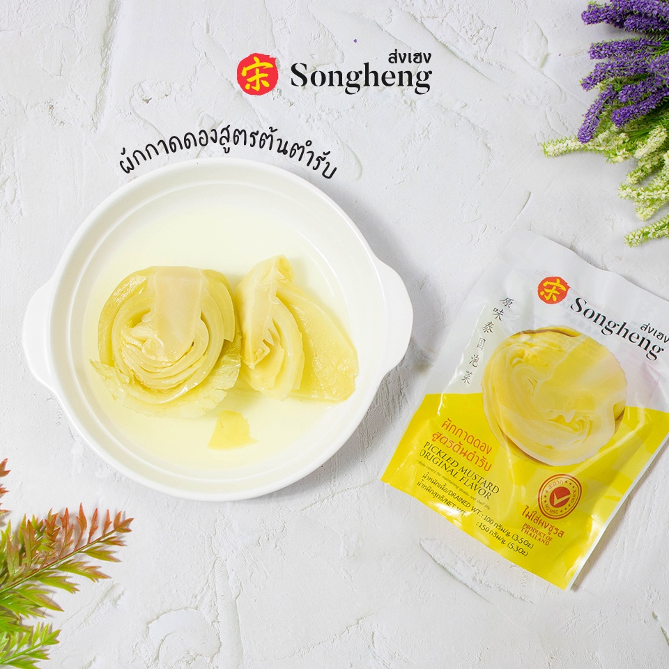 ผักกาดดอง สูตรต้นตำรับ เกี่ยมฉ่าย เจ(1ซองx150กรัม) ส่งเฮง ผักดองพรีเมียม ส่งออก ยำผักกาดดอง Songheng