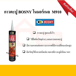 กาวพลังตะปู สูตรน้ำมัน BOSNY โนมอร์เนล M910