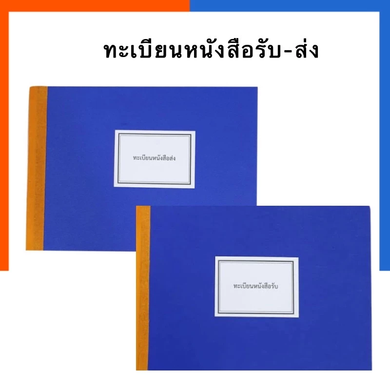 ทะเบียนหนังสือรับ ทะเบียนหนังสือส่ง A4ใหญ่ /A5 เล็ก เม้งฮั้ว สมุดทะเบียนหนังสือรับ-ส่ง 80แผ่น 80แกรม PVC ทะเบียนรับ-ส่ง
