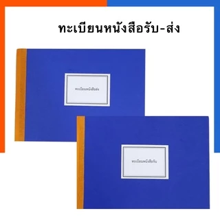 ทะเบียนหนังสือรับ ทะเบียนหนังสือส่ง A4ใหญ่ /A5 เล็ก เม้งฮั้ว สมุดทะเบียนหนังสือรับ-ส่ง 80แผ่น 80แกรม PVC ทะเบียนรับ-ส่ง
