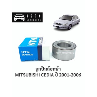 ลูกปืนล้อหน้า มิตซูบิชิซีเดีย MITSUBISHI CEDIA ปี 2001-2006 / AU0844-1LL/L588