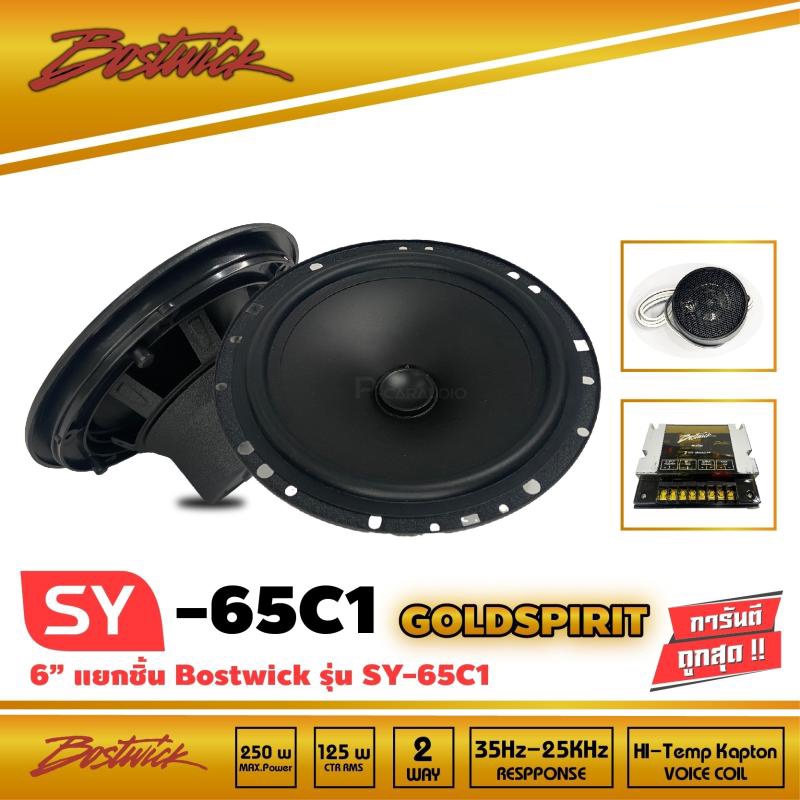 BOSTWICK SY65C1 ชุด กลาง แหลม ลำโพงเสียงกลาง 6.5 นิ้ว ลำโพงแยกชิ้น 6.5 นิ้ว ลำโพงลูกโดด ลำโพงไมก้า เ
