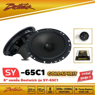 BOSTWICK SY65C1 ชุด กลาง แหลม ลำโพงเสียงกลาง 6.5 นิ้ว ลำโพงแยกชิ้น 6.5 นิ้ว ลำโพงลูกโดด ลำโพงไมก้า เสียงกลางแหลม เบสนุ่ม