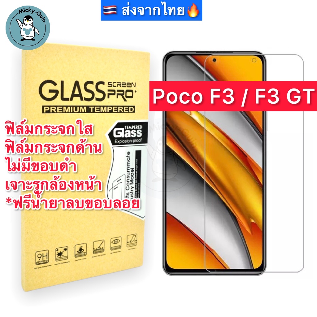 ฟิล์มกระจก สำหรับ Poco F3 / F3 GT Tempered Glass ฟิล์มกระจกใส กระจกด้าน กาวเต็มแผ่น ขอบ2.5D ส่งจากไทย