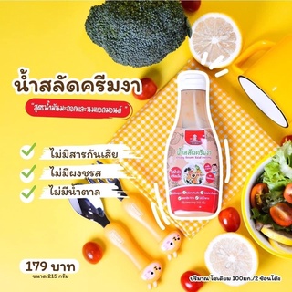 Klomkloam น้ำสลัดครีมงา สำหรับเด็ก 1 ขวบขึ้นไป ‼️อร่อยจริงจนต้องนอนยัน‼️