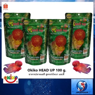 OKIKO HEAD UP 100 g.(อาหารปลาหมอสี สูตรเร่งโหนก และสี โปรตีนสูง เร่งโหนกไว สีและมุกเด่นชัด)