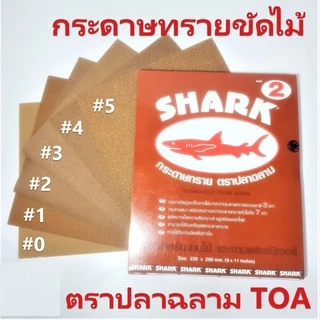 SHARK กระดาษทราย ตราปลาฉลาม เบอร์ 0 1 2 3 4 และ 5 กระดาษทรายแห้ง กระดาษทรายขัดไม้ ยกแพ็ค 60 แผ่น [ยกแพ็ค]