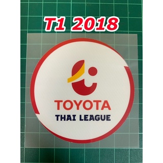 อาร์มทรานเฟอร์ ติดเสื้อบอล ไทยพรีเมียร์ลีก T1 2018. !!!ของแท้!!! มีของพร้อมส่ง