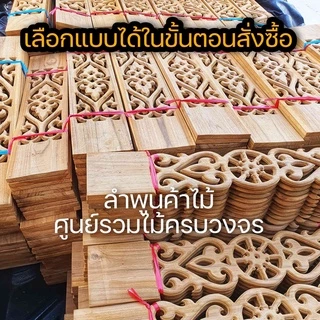 ลำพูนค้าไม้ (ศูนย์รวมไม้ครบวงจร) ฉลุไม้สัก แพค5แผ่นหรือ10แผ่น กว้าง6นิ้ว สูง80ซม. สินค้าพร้อมส่ง ไม้สวยมาก ฉลุระเบียง ฉล