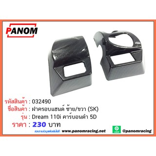 ฝาครอบแฮนด์ ซ้าย/ขวา (SK) Dream 110i คาร์บอนดำ 5D รหัสสินค้า SK-032490