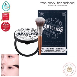 (แท้/พร้อมส่ง❗️อ่านรายละเอียดก่อนสั่ง) TOO COOL FOR SCHOOL ARTCLASS BY RODIN FINISH SETTING PACT+ แปรง แป้งอัดแข็งคุมมัน