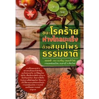 หนังสือ "ชนะโรคร้ายห่างไกลมะเร็งด้วยสมุนไพรธรรมชาติ"