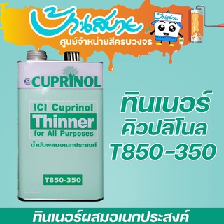 ICI Dulux ทินเนอร์ผสมสีย้อมไม้ คิวปรีโนล (1/4แกลลอน)